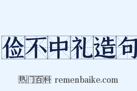 俭不中礼造句是什么意思的图片